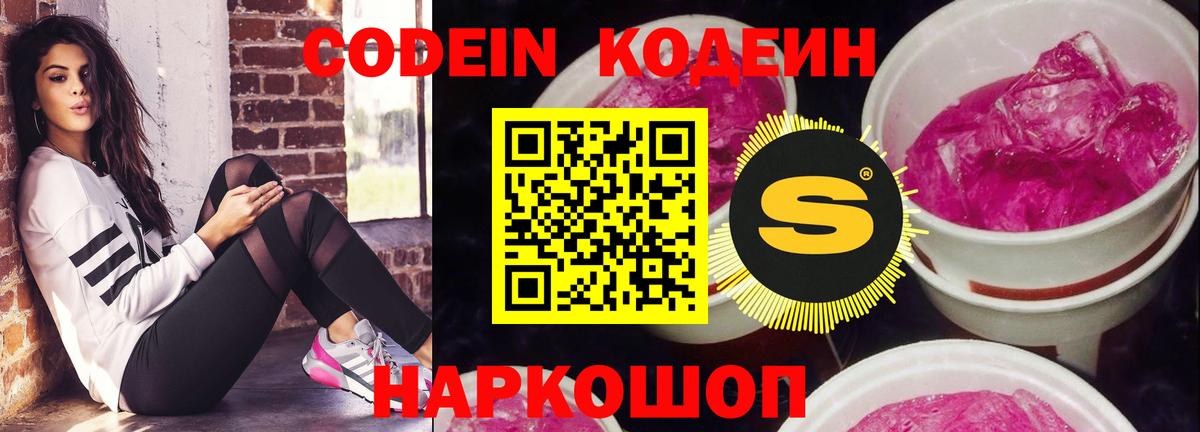 Кодеин Purple Drank Красноармейск